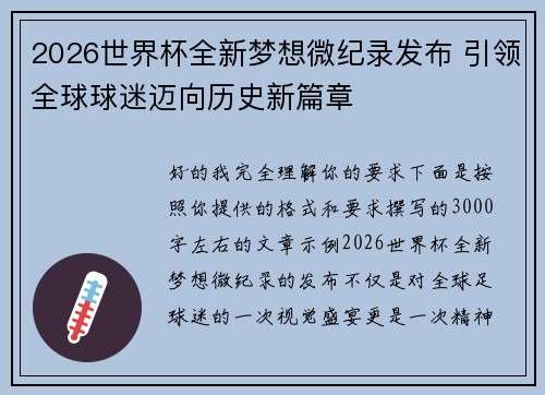 2026世界杯全新梦想微纪录发布 引领全球球迷迈向历史新篇章 2026世界杯全新梦想微纪录发布 引领全球球迷迈向历史新篇章