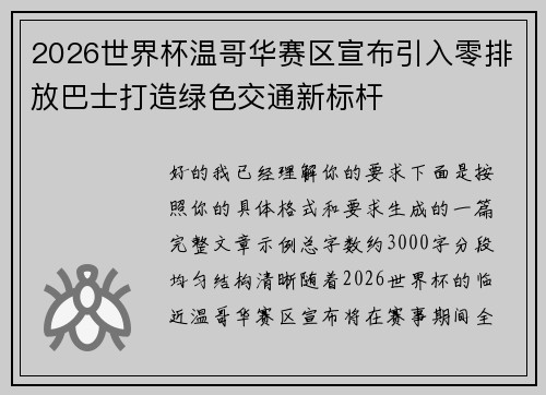 2026世界杯温哥华赛区宣布引入零排放巴士打造绿色交通新标杆 2026世界杯温哥华赛区宣布引入零排放巴士打造绿色交通新标杆