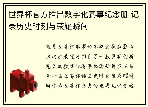 世界杯官方推出数字化赛事纪念册 记录历史时刻与荣耀瞬间