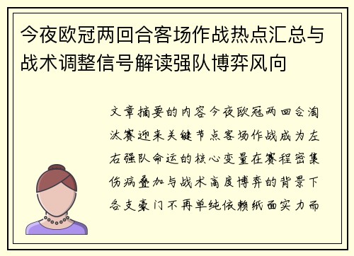 今夜欧冠两回合客场作战热点汇总与战术调整信号解读强队博弈风向