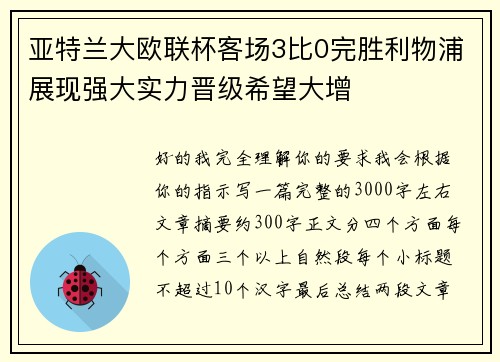 亚特兰大欧联杯客场3比0完胜利物浦展现强大实力晋级希望大增
