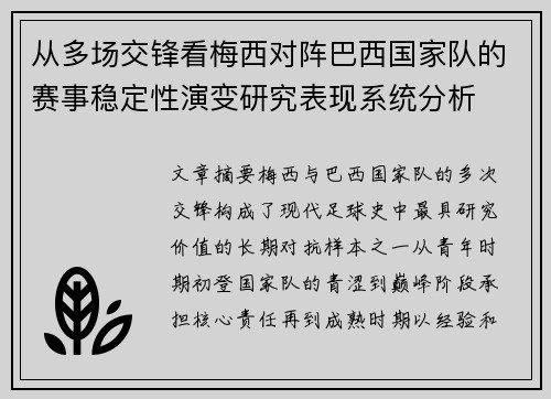 从多场交锋看梅西对阵巴西国家队的赛事稳定性演变研究表现系统分析