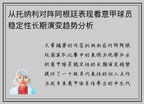 从托纳利对阵阿根廷表现看意甲球员稳定性长期演变趋势分析 从托纳利对阵阿根廷表现看意甲球员稳定性长期演变趋势分析