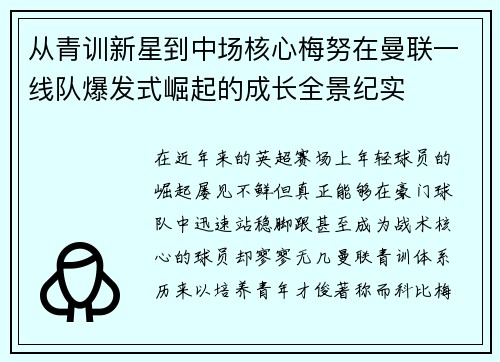 从青训新星到中场核心梅努在曼联一线队爆发式崛起的成长全景纪实 从青训新星到中场核心梅努在曼联一线队爆发式崛起的成长全景纪实