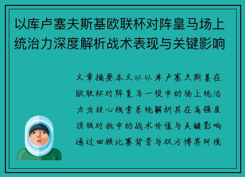 以库卢塞夫斯基欧联杯对阵皇马场上统治力深度解析战术表现与关键影响