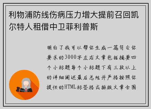 利物浦防线伤病压力增大提前召回凯尔特人租借中卫菲利普斯 利物浦防线伤病压力增大提前召回凯尔特人租借中卫菲利普斯