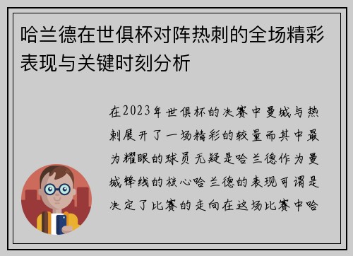 哈兰德在世俱杯对阵热刺的全场精彩表现与关键时刻分析 哈兰德在世俱杯对阵热刺的全场精彩表现与关键时刻分析