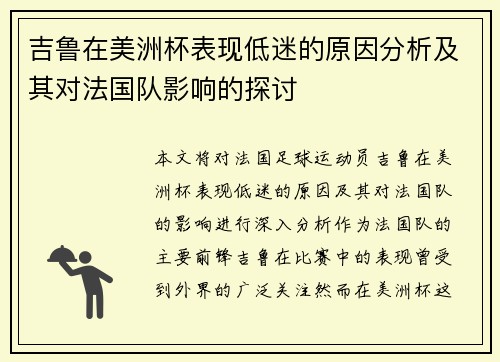 吉鲁在美洲杯表现低迷的原因分析及其对法国队影响的探讨 吉鲁在美洲杯表现低迷的原因分析及其对法国队影响的探讨