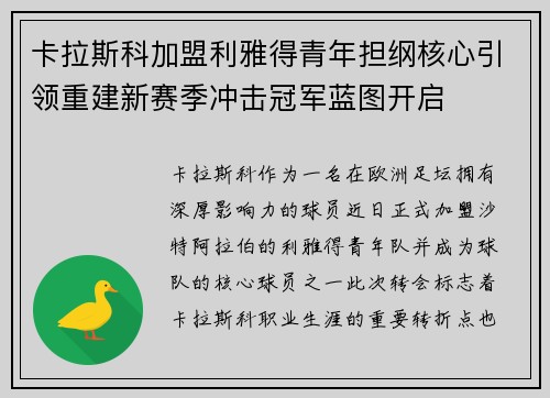卡拉斯科加盟利雅得青年担纲核心引领重建新赛季冲击冠军蓝图开启 卡拉斯科加盟利雅得青年担纲核心引领重建新赛季冲击冠军蓝图开启