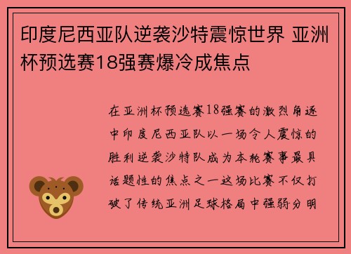 印度尼西亚队逆袭沙特震惊世界 亚洲杯预选赛18强赛爆冷成焦点 印度尼西亚队逆袭沙特震惊世界 亚洲杯预选赛18强赛爆冷成焦点