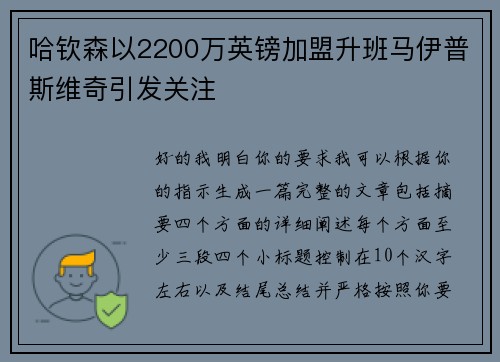 哈钦森以2200万英镑加盟升班马伊普斯维奇引发关注 哈钦森以2200万英镑加盟升班马伊普斯维奇引发关注