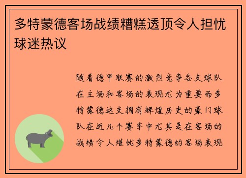 多特蒙德客场战绩糟糕透顶令人担忧球迷热议