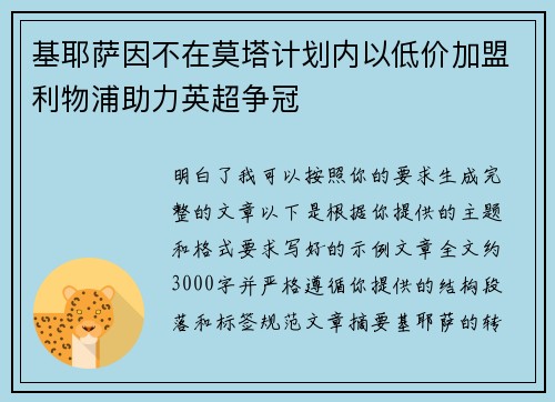 基耶萨因不在莫塔计划内以低价加盟利物浦助力英超争冠 基耶萨因不在莫塔计划内以低价加盟利物浦助力英超争冠
