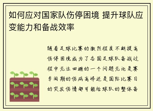 如何应对国家队伤停困境 提升球队应变能力和备战效率 如何应对国家队伤停困境 提升球队应变能力和备战效率