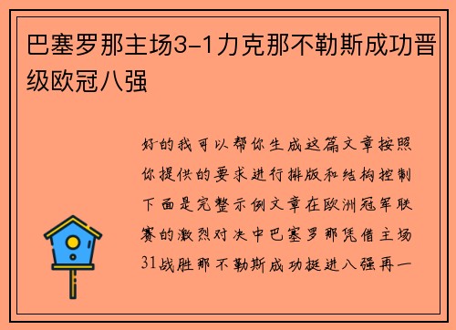 巴塞罗那主场3-1力克那不勒斯成功晋级欧冠八强 巴塞罗那主场3-1力克那不勒斯成功晋级欧冠八强