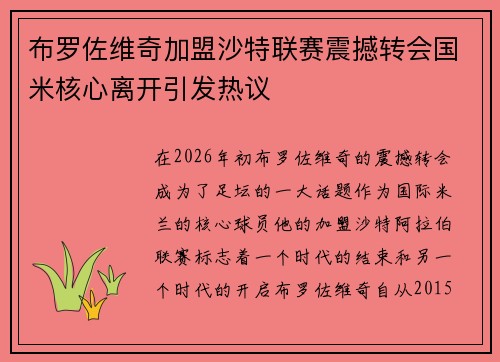 布罗佐维奇加盟沙特联赛震撼转会国米核心离开引发热议 布罗佐维奇加盟沙特联赛震撼转会国米核心离开引发热议