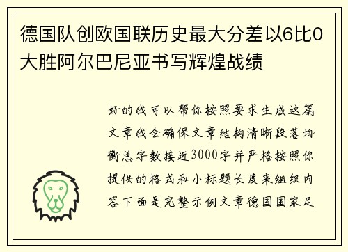 德国队创欧国联历史最大分差以6比0大胜阿尔巴尼亚书写辉煌战绩 德国队创欧国联历史最大分差以6比0大胜阿尔巴尼亚书写辉煌战绩