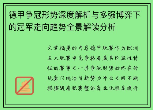 德甲争冠形势深度解析与多强博弈下的冠军走向趋势全景解读分析 德甲争冠形势深度解析与多强博弈下的冠军走向趋势全景解读分析