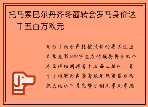 托马索巴尔丹齐冬窗转会罗马身价达一千五百万欧元 托马索巴尔丹齐冬窗转会罗马身价达一千五百万欧元