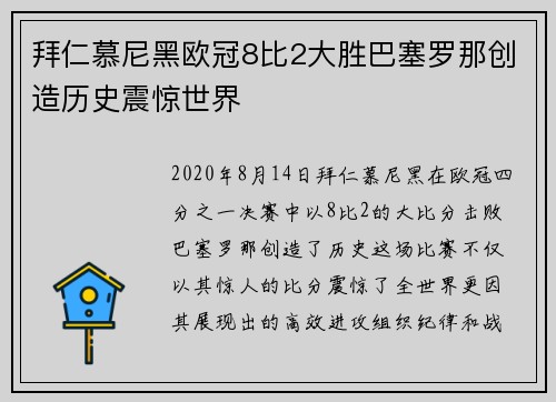 拜仁慕尼黑欧冠8比2大胜巴塞罗那创造历史震惊世界 拜仁慕尼黑欧冠8比2大胜巴塞罗那创造历史震惊世界