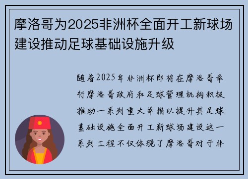 摩洛哥为2025非洲杯全面开工新球场建设推动足球基础设施升级 摩洛哥为2025非洲杯全面开工新球场建设推动足球基础设施升级
