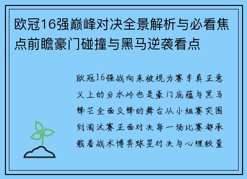 欧冠16强巅峰对决全景解析与必看焦点前瞻豪门碰撞与黑马逆袭看点 欧冠16强巅峰对决全景解析与必看焦点前瞻豪门碰撞与黑马逆袭看点