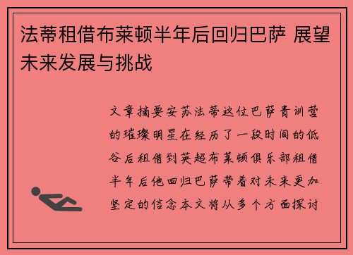 法蒂租借布莱顿半年后回归巴萨 展望未来发展与挑战