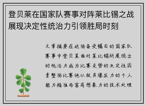 登贝莱在国家队赛事对阵莱比锡之战展现决定性统治力引领胜局时刻
